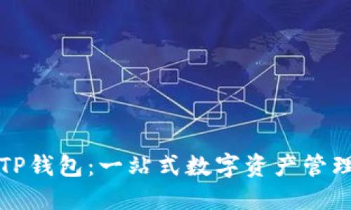 详解TP钱包：一站式数字资产管理工具