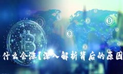 区块链币为什么会涨？深