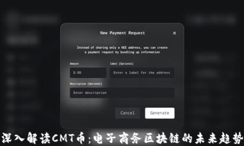 
深入解读CMT币：电子商务区块链的未来趋势