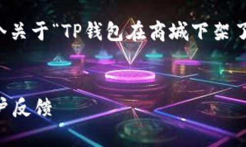 为了确保提供有用的信息，我将构建一个关于“TP钱包在商城下架了吗？”的内容大纲，并配合相关和关键词。


TP钱包是否在商城下架？全面解析及用户反馈
