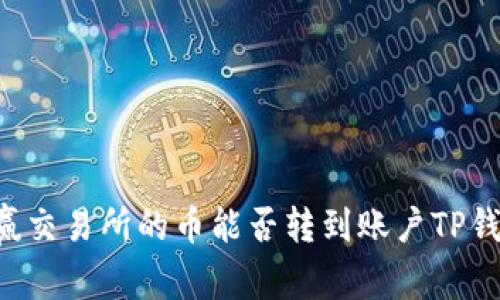 币赢交易所的币能否转到账户TP钱包？