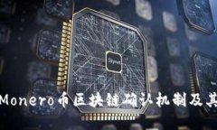 探索Monero币区块链确认机