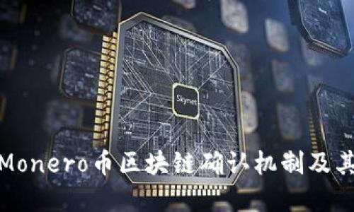 探索Monero币区块链确认机制及其意义