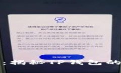 TP钱包的安全性：揭秘TP钱