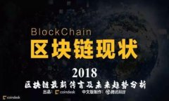 区块链最新传言及未来趋