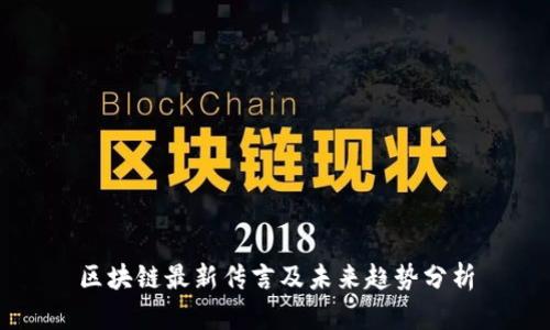 区块链最新传言及未来趋势分析