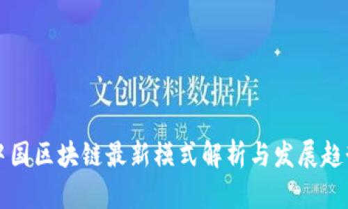 中国区块链最新模式解析与发展趋势