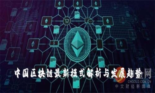 中国区块链最新模式解析与发展趋势