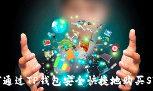   
如何通过TP钱包安全快捷地购买STC币