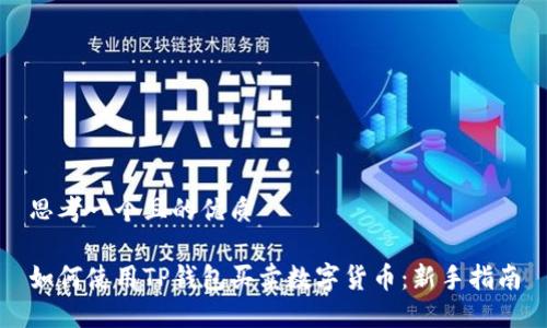 思考一个且的优质

如何使用TP钱包买卖数字货币：新手指南