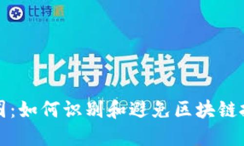 揭秘币圈：如何识别和避免区块链投资骗局