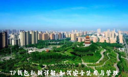 
TP钱包私钥详解：如何安全使用与管理