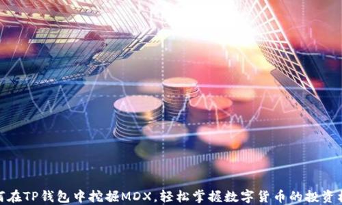 
如何在TP钱包中挖掘MDX，轻松掌握数字货币的投资机遇
