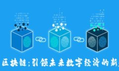   币象区块链：引领未来数