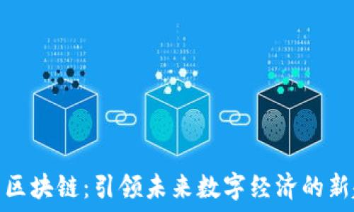   
币象区块链：引领未来数字经济的新趋势