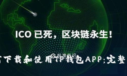 如何下载和使用TP钱包APP：完整指南