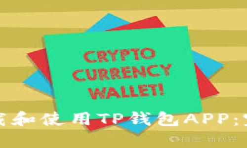 如何下载和使用TP钱包APP：完整指南