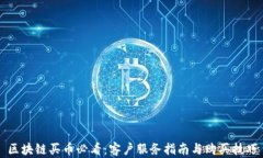 区块链买币必看：客户服