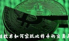   区块链技术如何实现比特