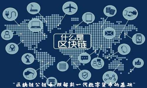 
“区块链公链币：理解新一代数字货币的基础”