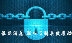 区块链霍尔币最新消息：