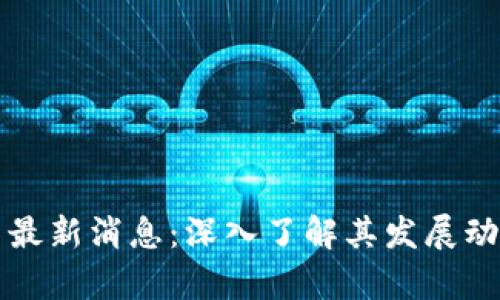 区块链霍尔币最新消息：深入了解其发展动态与未来前景