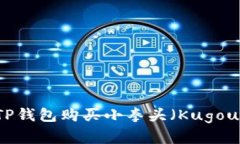 如何通过TP钱包购买小拳头