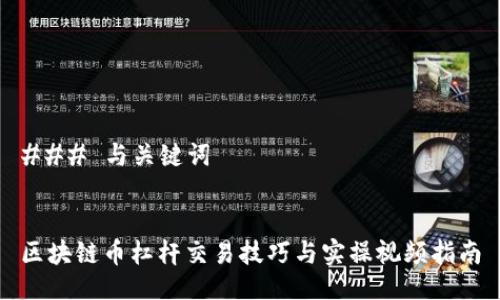 ### 与关键词


区块链币杠杆交易技巧与实操视频指南