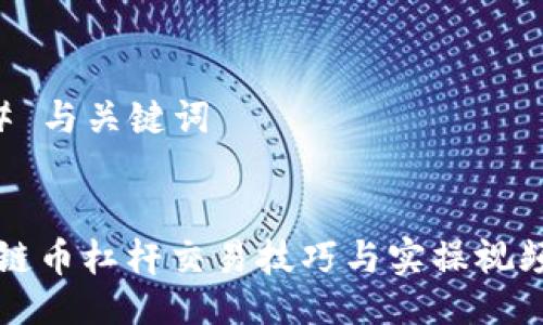 ### 与关键词


区块链币杠杆交易技巧与实操视频指南