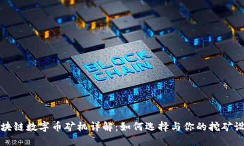 区块链数字币矿机详解：如何选择与你的挖矿设备