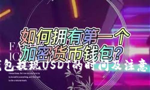 TP钱包提现USDT的时间及注意事项