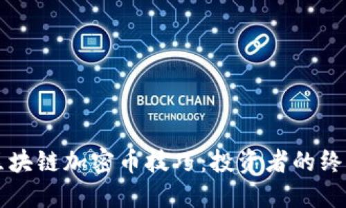 掌握区块链加密币技巧：投资者的终极指南