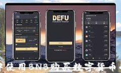 在TP钱包中使用BNB购买数字