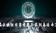 如何处理在区块链交易中