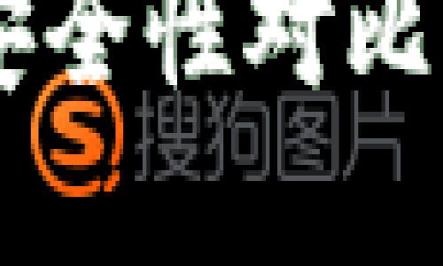 麦子钱包与TP钱包安全性对比：哪个更值得您选择？