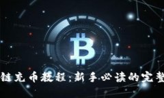 区块链充币教程：新手必