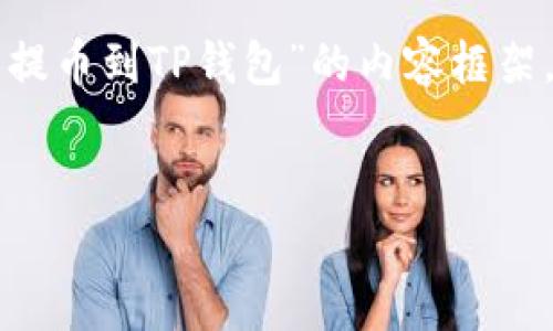 为了满足您的需求，我将设计一个关于“如何将欧意提币到TP钱包”的内容框架，首先是和关键词，然后是主体大纲和常见问题解答。


如何快速安全地将欧意提币到TP钱包？