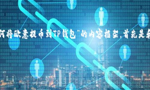 为了满足您的需求，我将设计一个关于“如何将欧意提币到TP钱包”的内容框架，首先是和关键词，然后是主体大纲和常见问题解答。


如何快速安全地将欧意提币到TP钱包？