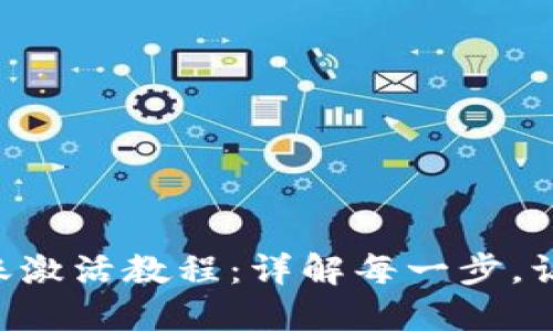 T P钱包转账激活教程：详解每一步，让你轻松上手