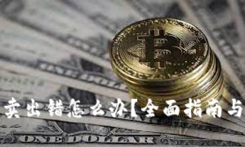 TP钱包买卖出错怎么办？全面指南与解决方案