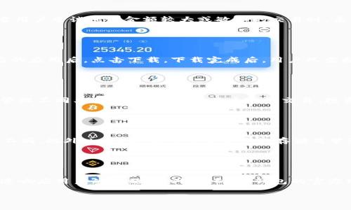    kcCash钱包app下载：安全便捷的数字货币管理解决方案  / 
 guanjianci  kcCash钱包, 数字货币, 钱包app下载, 区块链技术  /guanjianci 

## 内容主体大纲

1. **引言**
   - 数字货币的发展背景
   - 钱包的重要性

2. **kcCash钱包概述**
   - kcCash钱包的功能和特点
   - 与其他钱包的比较

3. **kcCash钱包的安全性**
   - 加密技术的应用
   - 用户保护与隐私

4. **kcCash钱包的使用教程**
   - 下载与安装
   - 创建钱包步骤
   - 资金的存取操作

5. **kcCash钱包的应用场景**
   - 日常交易
   - 投资理财
   - 跨境支付

6. **用户反馈与社区支持**
   - 用户评价
   - 官方支持与社区互动

7. **未来发展趋势**
   - 数字货币市场的变动
   - kcCash钱包的未来展望

8. **总结**
   - 钱包的选择与管理

9. **相关问题**
   - 常见问题解答

---

## 正文内容

### 引言

随着数字货币的飞速发展，越来越多的人开始关注如何有效地管理自己的数字资产。在大量数字货币钱包中，kcCash钱包以其安全性、便捷性和丰富的功能脱颖而出。本文将详细讨论kcCash钱包的各项功能以及如何进行下载和使用。

### kcCash钱包概述

kcCash钱包是一款支持多种数字货币的数字资产管理工具。它不仅提供简单直观的用户界面，还集成了多种实用功能，如实时行情查询、交易记录管理等。与其他传统钱包相比，kcCash钱包在用户体验和功能设计上更加友好，适合所有级别的用户。

### kcCash钱包的安全性

安全性是钱包的重中之重。kcCash钱包采用了先进的加密技术，确保用户的数据和资产不受侵害。此外，kCash还提供双重验证机制，用户在进行重要操作时需要通过多重身份验证，从而提供了额外的安全保障。

### kcCash钱包的使用教程

#### 下载与安装

kcCash钱包可以在官方官网和各大应用商店下载。安装过程简单，只需根据提示完成安装即可。

#### 创建钱包步骤

首次使用时，用户需要创建一个新的钱包。系统会提供一个助记词，用户需要妥善保存，以防止钱包丢失。

#### 资金的存取操作

在kcCash钱包中，资金的存取操作同样简单。用户可以通过钱包直接进行转账和接收操作，支持多种支付方式。

### kcCash钱包的应用场景

kcCash钱包不仅适用于日常的数字货币交易，还可以用于投资理财和跨境支付。许多用户选择将其作为长期投资的工具，以便实时跟踪资产变化。

### 用户反馈与社区支持

kcCash钱包得到了用户的广泛好评，特别是在安全性和使用体验方面。此外，kcCash还维护一个活跃的社区，用户可以在社区中获得支持和交流。

### 未来发展趋势

随着数字货币市场的不断变化，kcCash钱包也在不断更新和。未来的版本预计会增加更多新功能，提升用户体验。

### 总结

kcCash钱包以其安全性和便利性，成为数字货币用户管理资产的优选工具。通过本文的详细介绍，希望能帮助用户更好地认识并使用kcCash钱包。

### 相关问题

#### 问题一：kcCash钱包的特点是什么？

kcCash钱包的特点是什么？
kcCash钱包的特点包括其多功能性、安全性、用户友好的界面以及高效的交易处理能力。它支持多种数字货币，用户可以在一个平台上管理不同类型的资产。安全性方面，kcCash钱包采用了先进的加密技术，包括AES加密和双重验证机制，确保用户资产的安全。此外，用户界面设计直观，新手也能轻松上手，不必担心操作的复杂性。

#### 问题二：kcCash钱包是如何保障用户资产安全的？

kcCash钱包是如何保障用户资产安全的？
kcCash钱包采取了多种安全措施来保障用户资产的安全。首先，钱包内置的AES加密技术能够保护用户的私钥和交易数据，防止被非法访问。其次，kcCash支持双重验证，每当用户尝试进行金额较大或敏感的交易时，系统会要求输入额外的身份验证信息，这进一步增强了安全性。此外，kcCash还定期进行安全审计，确保其系统无漏洞可供黑客利用。

#### 问题三：如何下载和安装kcCash钱包？

如何下载和安装kcCash钱包？
下载和安装kcCash钱包非常简单。用户首先需要访问kcCash的官方网站或各大应用商店（如Apple App Store或Google Play Store）。在搜索栏中输入“kcCash”，找到对应的应用后，点击下载。下载完成后，用户只需按照提示完成安装。安装完成后，打开应用，即可进行注册和创建钱包。用户在安装过程中，请注意选择官方渠道，以确保下载版本的安全性。

#### 问题四：kcCash钱包支持哪些数字货币？

kcCash钱包支持哪些数字货币？
kcCash钱包支持多种主流和新兴的数字货币，包括比特币（BTC）、以太坊（ETH）、Ripple（XRP）、莱特币（LTC）以及一些其他新兴的山寨币。这种多样性使得用户可以在平台上管理不同类型的资产，方便用户进行交易、投资和资产配置。kcCash钱包团队还表示，未来会继续添加更多的数字货币，以满足用户的需求。

#### 问题五：kcCash钱包的费用结构是怎样的？

kcCash钱包的费用结构是怎样的？
kcCash钱包的费用结构相对透明。用户在进行转账操作时，需支付一定的网络手续费（Gas Fee），这与区块链的交易处理费用相关，具体费用会根据网络的繁忙程度而有所不同。此外，kcCash钱包对于资产的存储及管理，即使用户不进行任何交易，也不会收取隐藏费用。因此，用户在使用钱包时能清楚掌握各项费用，避免了不必要的开支。

#### 问题六：kcCash钱包有怎样的客户支持？

kcCash钱包有怎样的客户支持？
kcCash钱包为用户提供全面的客户支持服务。用户可以通过官方网站的“联系我们”页面，获取技术支持、反馈问题和请求帮助。kcCash还设有7x24小时的在线客服支持，快速响应用户的问题。此外，kcCash钱包的官方网站上还提供了详细的常见问题解答（FAQ）和使用指南，帮助用户轻松上手，并解答一般性的问题。社区论坛也为用户提供了交流平台，用户可以在这里分享经验，寻求帮助。

以上是kcCash钱包的详细介绍和相关问题的解答。希望这些信息能帮助潜在用户更好地理解和使用kcCash钱包。