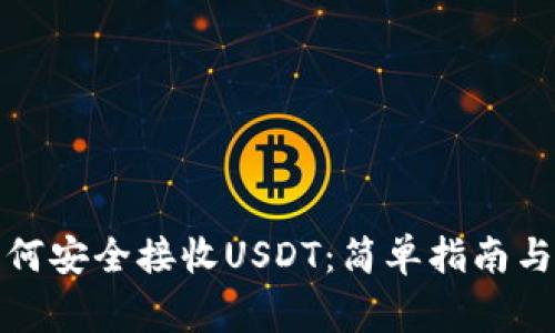 TP钱包如何安全接收USDT：简单指南与注意事项