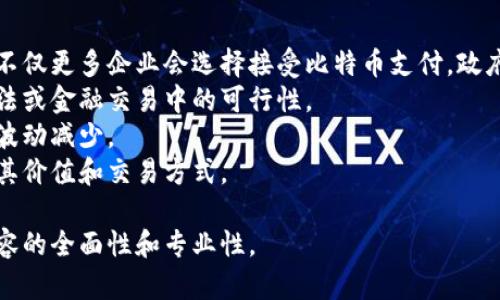 baioti区块链和比特币的诞生时间：从白皮书到全球金融革命/baioti  
区块链, 比特币, 诞生时间, 数字货币/guanjianci  

## 内容主体大纲  

1. 引言  
   - 区块链与比特币的兴起  
   - 两者的关系与重要性  

2. 区块链的基本概念  
   - 什么是区块链？  
   - 区块链的结构与特点  
   - 区块链的应用场景  

3. 比特币的诞生背景  
   - 2008年经济危机对比特币的影响  
   - 中本聪的白皮书《比特币：一种点对点的电子现金系统》  

4. 比特币的首次问世  
   - 比特币的首次交易与挖矿  
   - 早期的比特币市场与发展历程  

5. 区块链与比特币的技术革新  
   - 区块链技术如何支持比特币运作  
   - 比特币的区块链与其他数字货币的区别  

6. 比特币的未来与挑战  
   - 比特币的市场现状与趋势  
   - 面临的法律与技术挑战  

7. 结论  
   - 区块链与比特币的潜力与未来展望  

## 问题与详细介绍  

### 1. 区块链技术的底层逻辑是什么？  
区块链技术是指一种以去中心化、不可篡改和透明性为特征的分布式账本技术。其底层逻辑可概括为以下几个方面：  
首先，区块链通过分布式网络实现去中心化。每个节点存储相同的账本信息，确保所有参与者在交易上的共同认可与验证。  
其次，区块链的不可篡改性来源于加密算法与共识机制，每一个区块都与前一个区块链接，确保一旦数据写入就无法更改，这为数据安全性提供了保障。  
最后，透明性是区块链的一大特点，任何人都可以参与到网络中查看交易记录，从而提高信任度，减少欺诈行为的发生。  

### 2. 比特币为何从一个实验项目成长为全球认可的数字货币？  
比特币之所以能从实验性项目成长为全球认可的数字货币，可以归因于多个因素。其一是经济背景，2008年的金融危机使传统金融体系受到质疑，人们对去中心化金融的需求增加。  
其次，中本聪的白皮书清晰阐述了比特币的理念和技术基础，吸引了众多技术爱好者与投资者的关注。比特币的设计不仅解决了传统电子支付中的双重支付问题，还保障了交易的隐私性。  
此外，比特币社区的成长促进了其生态发展，交易平台、钱包服务及应用逐渐增多，使得比特币的使用范围与接受度不断提升。通过不断的技术改进与营销，比特币的品牌价值也越来越高。最终，主流金融机构的认可与接受使其地位愈加稳固。  

### 3. 比特币的首个节点与首次交易是什么时候？  
比特币的首个节点和首次交易可以追溯到2009年1月3日。当时，中本聪成功挖出了第一个比特币区块，也被称为“创世区块”，内容中嵌入了一段信息，提到当时金融危机的现状，该信息展示了比特币的发源与目的。  
首次实际交易发生在2010年5月22日，当时程序员Laszlo Hanyecz花费10,000个比特币购买了两块披萨，这被视为比特币历史上标志性的交易，体现了比特币在现实生活中的第一次应用。  
这一交易的愚蠢与疯狂，不仅为比特币的价值提供了一种早期的线索，也为后来的商业应用打开了大门，推动了数字货币的发展与应用。  

### 4. 如何看待比特币的市场波动？  
比特币的市场波动是由多种因素共同影响的。首先，投资者情绪与市场热度是引发价格波动的主要因素，市场上对比特币的看好或看空情绪会直接反映在价格上。  
其次，由于比特币的供应量是有限的，只有2100万枚，这进一步加剧价格的波动性。在需求上升时，有限的供应会导致价格迅速上涨，而当需求减弱时，价格又可能大幅回落。  
第三，市场的监管环境也是影响比特币价格的重要因素。任何国家或地区的政策变化，如监管收紧或完全放开，都能引起价格的剧烈波动。  
最后，技术性因素，如解锁套利机会、网络拥堵、硬分叉等，也可能会导致市场价格的变化。  

### 5. 比特币与其他数字货币的区别是什么？  
比特币与其他数字货币之间存在多个关键区别。首先，比特币是第一个去中心化的数字货币，而其他数字货币（如以太坊、莱特币等）通常在比特币的基础上进行改进或采用不同的共识机制。  
其二，交易速度与确认时间也各有差距。比特币的区块确认时间约为10分钟，而某些新兴数字货币可以将这一时间缩短到几秒钟。  
此外，比特币的供应上限为2100万枚，而许多其他数字货币没有这种限量设计，这使得比特币更具价值稀缺性。  
安全性与承认度也是比特币的一大优势。比特币网络的算力极高，拥有最强大的安全保护，而被广泛接受使其成为许多商家和金融机构的首选数字货币。  

### 6. 比特币未来发展的可能趋势是什么？  
比特币的未来发展可能会经历多个阶段。首先，接受度的进一步提高会推动比特币应用的广泛布局。不仅更多企业会选择接受比特币支付，政府也可能考虑将其纳入某些金融体系中。  
其次，技术层面的改进将使比特币的交易效率提升，包括扩容技术（如闪电网络）的引入，确保其在司法或金融交易中的可行性。  
随着保险、投资和其他金融产品的不断推出，比特币可能会形成更为稳定的金融生态圈，导致其价格波动减少。  
最后，在全球范围内日益增加的监管压力下，比特币未来可能会被政府进一步规范或接受，从而影响其价值和交易方式。  

以上内容为例子，每个问题详细介绍的结构均遵循相同的逻辑，并结合相关背景深入分析，以确保内容的全面性和专业性。