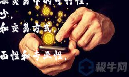 baioti区块链和比特币的诞生时间：从白皮书到全球金融革命/baioti  
区块链, 比特币, 诞生时间, 数字货币/guanjianci  

## 内容主体大纲  

1. 引言  
   - 区块链与比特币的兴起  
   - 两者的关系与重要性  

2. 区块链的基本概念  
   - 什么是区块链？  
   - 区块链的结构与特点  
   - 区块链的应用场景  

3. 比特币的诞生背景  
   - 2008年经济危机对比特币的影响  
   - 中本聪的白皮书《比特币：一种点对点的电子现金系统》  

4. 比特币的首次问世  
   - 比特币的首次交易与挖矿  
   - 早期的比特币市场与发展历程  

5. 区块链与比特币的技术革新  
   - 区块链技术如何支持比特币运作  
   - 比特币的区块链与其他数字货币的区别  

6. 比特币的未来与挑战  
   - 比特币的市场现状与趋势  
   - 面临的法律与技术挑战  

7. 结论  
   - 区块链与比特币的潜力与未来展望  

## 问题与详细介绍  

### 1. 区块链技术的底层逻辑是什么？  
区块链技术是指一种以去中心化、不可篡改和透明性为特征的分布式账本技术。其底层逻辑可概括为以下几个方面：  
首先，区块链通过分布式网络实现去中心化。每个节点存储相同的账本信息，确保所有参与者在交易上的共同认可与验证。  
其次，区块链的不可篡改性来源于加密算法与共识机制，每一个区块都与前一个区块链接，确保一旦数据写入就无法更改，这为数据安全性提供了保障。  
最后，透明性是区块链的一大特点，任何人都可以参与到网络中查看交易记录，从而提高信任度，减少欺诈行为的发生。  

### 2. 比特币为何从一个实验项目成长为全球认可的数字货币？  
比特币之所以能从实验性项目成长为全球认可的数字货币，可以归因于多个因素。其一是经济背景，2008年的金融危机使传统金融体系受到质疑，人们对去中心化金融的需求增加。  
其次，中本聪的白皮书清晰阐述了比特币的理念和技术基础，吸引了众多技术爱好者与投资者的关注。比特币的设计不仅解决了传统电子支付中的双重支付问题，还保障了交易的隐私性。  
此外，比特币社区的成长促进了其生态发展，交易平台、钱包服务及应用逐渐增多，使得比特币的使用范围与接受度不断提升。通过不断的技术改进与营销，比特币的品牌价值也越来越高。最终，主流金融机构的认可与接受使其地位愈加稳固。  

### 3. 比特币的首个节点与首次交易是什么时候？  
比特币的首个节点和首次交易可以追溯到2009年1月3日。当时，中本聪成功挖出了第一个比特币区块，也被称为“创世区块”，内容中嵌入了一段信息，提到当时金融危机的现状，该信息展示了比特币的发源与目的。  
首次实际交易发生在2010年5月22日，当时程序员Laszlo Hanyecz花费10,000个比特币购买了两块披萨，这被视为比特币历史上标志性的交易，体现了比特币在现实生活中的第一次应用。  
这一交易的愚蠢与疯狂，不仅为比特币的价值提供了一种早期的线索，也为后来的商业应用打开了大门，推动了数字货币的发展与应用。  

### 4. 如何看待比特币的市场波动？  
比特币的市场波动是由多种因素共同影响的。首先，投资者情绪与市场热度是引发价格波动的主要因素，市场上对比特币的看好或看空情绪会直接反映在价格上。  
其次，由于比特币的供应量是有限的，只有2100万枚，这进一步加剧价格的波动性。在需求上升时，有限的供应会导致价格迅速上涨，而当需求减弱时，价格又可能大幅回落。  
第三，市场的监管环境也是影响比特币价格的重要因素。任何国家或地区的政策变化，如监管收紧或完全放开，都能引起价格的剧烈波动。  
最后，技术性因素，如解锁套利机会、网络拥堵、硬分叉等，也可能会导致市场价格的变化。  

### 5. 比特币与其他数字货币的区别是什么？  
比特币与其他数字货币之间存在多个关键区别。首先，比特币是第一个去中心化的数字货币，而其他数字货币（如以太坊、莱特币等）通常在比特币的基础上进行改进或采用不同的共识机制。  
其二，交易速度与确认时间也各有差距。比特币的区块确认时间约为10分钟，而某些新兴数字货币可以将这一时间缩短到几秒钟。  
此外，比特币的供应上限为2100万枚，而许多其他数字货币没有这种限量设计，这使得比特币更具价值稀缺性。  
安全性与承认度也是比特币的一大优势。比特币网络的算力极高，拥有最强大的安全保护，而被广泛接受使其成为许多商家和金融机构的首选数字货币。  

### 6. 比特币未来发展的可能趋势是什么？  
比特币的未来发展可能会经历多个阶段。首先，接受度的进一步提高会推动比特币应用的广泛布局。不仅更多企业会选择接受比特币支付，政府也可能考虑将其纳入某些金融体系中。  
其次，技术层面的改进将使比特币的交易效率提升，包括扩容技术（如闪电网络）的引入，确保其在司法或金融交易中的可行性。  
随着保险、投资和其他金融产品的不断推出，比特币可能会形成更为稳定的金融生态圈，导致其价格波动减少。  
最后，在全球范围内日益增加的监管压力下，比特币未来可能会被政府进一步规范或接受，从而影响其价值和交易方式。  

以上内容为例子，每个问题详细介绍的结构均遵循相同的逻辑，并结合相关背景深入分析，以确保内容的全面性和专业性。