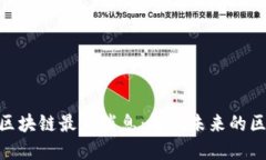 艾博ABO区块链最新消息：