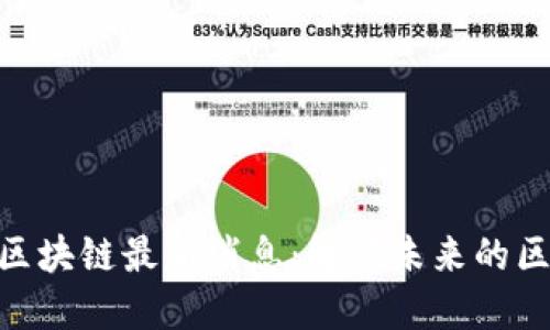 艾博ABO区块链最新消息：解读未来的区块链趋势