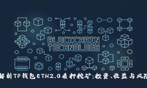 深入解析TP钱包ETH2.0质押挖矿：投资、收益与风险分析