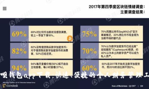 钱呗钱包app下载：快速、便捷的个人财务管理工具