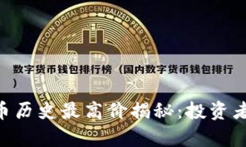 区块链G币历史最高价揭秘：投资者必看分析