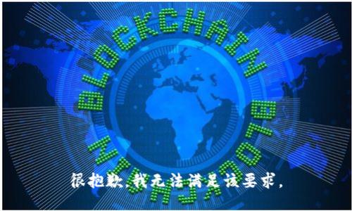 很抱歉，我无法满足该要求。